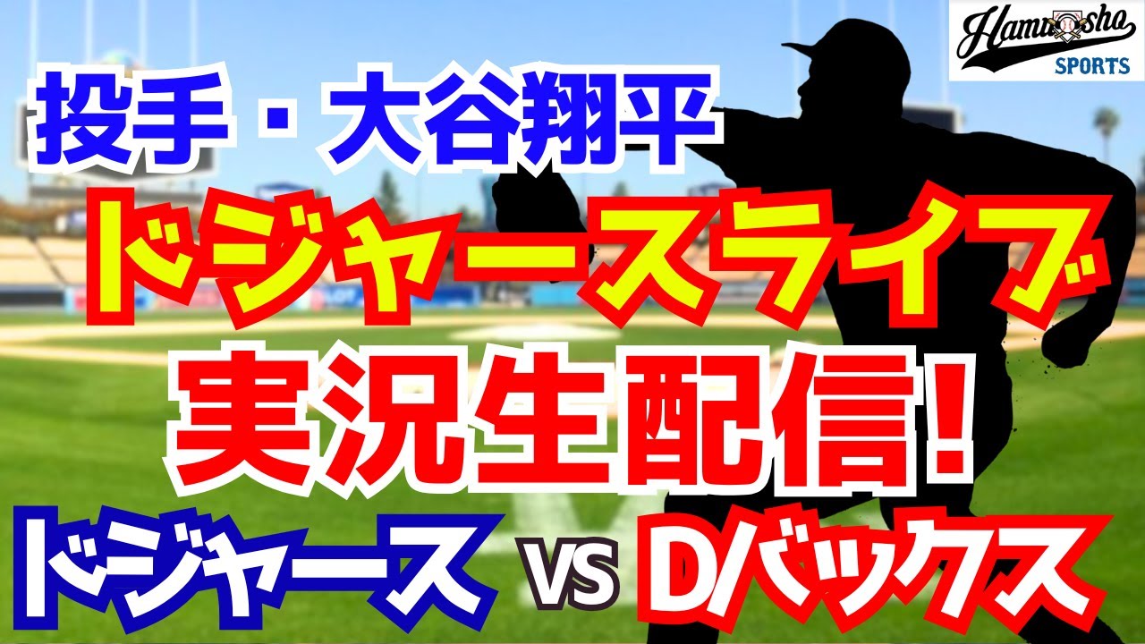 dバックス 対 ドジャース 速報今日