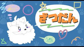 【雑談】前からもうそんな時間経ったのか雑談枠【VTuber】