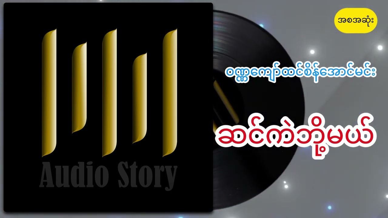 ဝဏ္ဏကျော်ထင်စိန်အောင်မင်း ဆင်ကဲဘို့မယ်