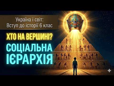 Соціальний статус і влада 📶 Як працює ієрархія суспільства? | Вступ до історії 6 клас