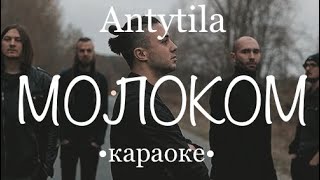 Караоке версія Antytila- Молоком