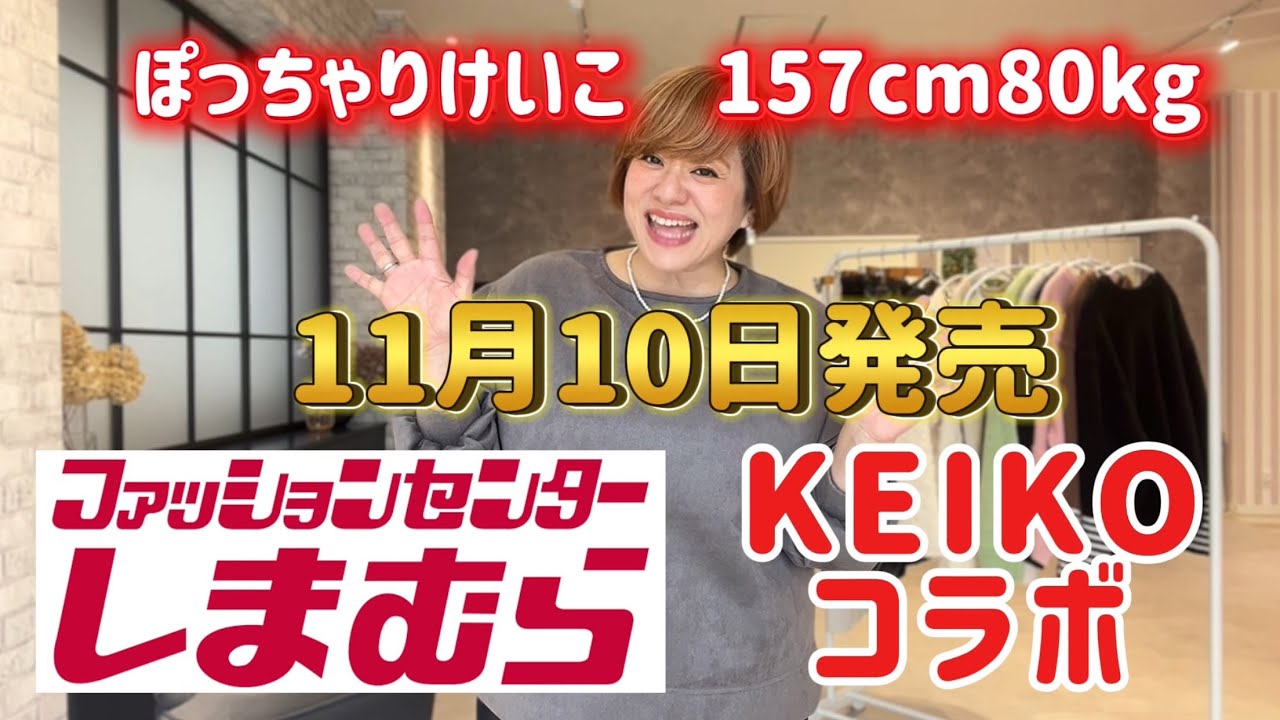 【しまむら×ぽっちゃり】ぽっちゃりけいこコラボ、11/10しまむらオンラインストで発売だよ〜！