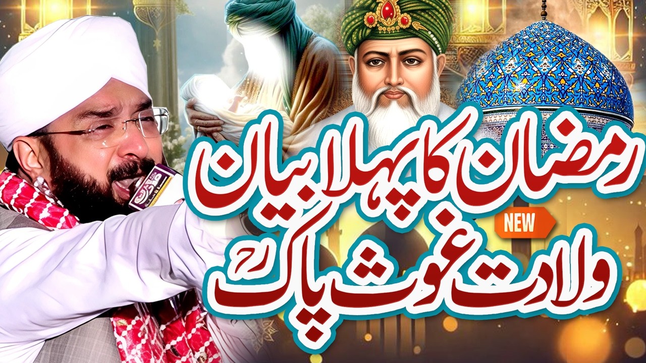Ramzan Ul Mubarak 1st Bayan Ghous Pak Ki Wiladat Imran Aasi 2026 By Hafiz Imran Aasi Official
