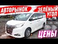 АВТОРЫНОК ЦЕНЫ Упали? Зеленый Угол КРЕДИТ на Авто Авторынок Зеленый Угол Авторынок 2020 Владивосток