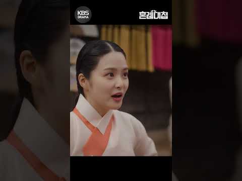 [#혼례대첩] 착한 얼굴에 그렇지 못한 태도 #로운 #<strong>조이현</strong> #shorts [The Matchmakers] | KBS 231219 방송