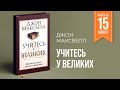 Учитесь у великих (Джон Максвелл) || Книга за 15 минут