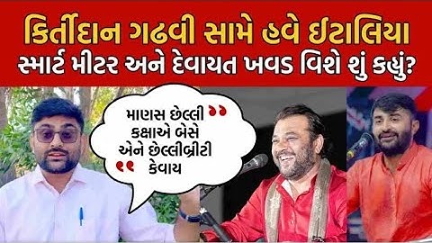 Gopal italia એ  kirtidan gadhvi ને છેલ્લીબ્રીટી કહ્યા | devayat khavad વિશે શું બોલ્યા જોવો