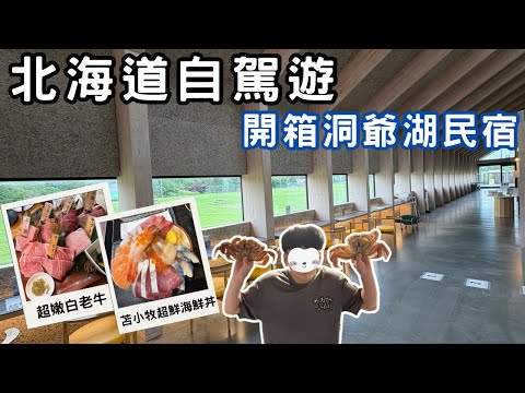 北海道自駕遊EP.3|開箱超大洞爺湖民宿、白老牛、苫小牧北寄貝超好吃、體驗愛努族文化、洞爺湖煙火