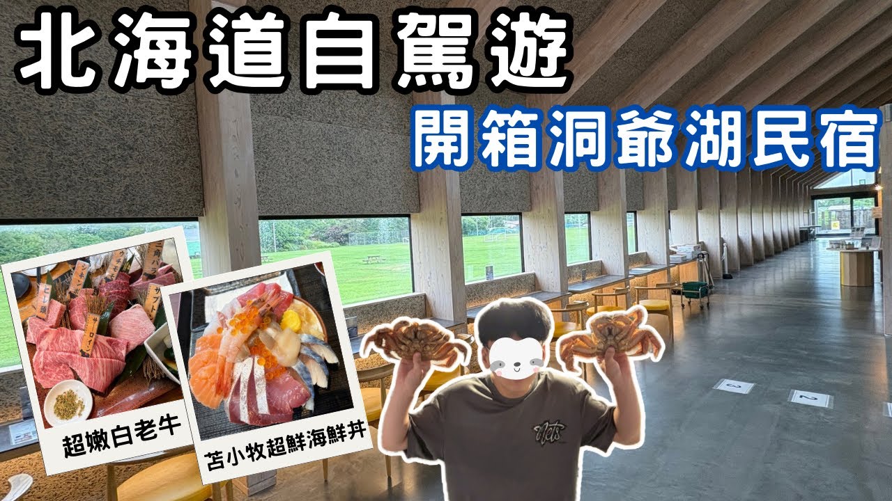 北海道自駕遊EP.3｜開箱超大洞爺湖民宿、白老牛、苫小牧北寄貝超好吃、體驗愛努族文化、洞爺湖煙火