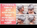 СТРИЖКА ПИКСИ ДЛЯ КРУГЛОГО ЛИЦА 2020-2021: 25 ЛУЧШИХ ИДЕЙ! / PIXIE HAIRCUT FOR ROUND FACE 2020-2021.