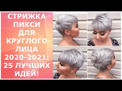 Короткие стрижки для круглого лица видео уроки