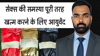 सेक्स की समस्या पुरी तरह खत्म करने का आयुर्वेद | Sex Problem Fix With Dasayu#sexproblem#dasayuforsex