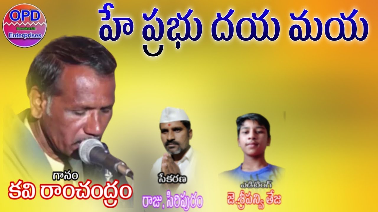 Singer Kavi Ramchandharam Song || He Prabhu Daya Maya || Label : Omprakash Domakonda 9705282543