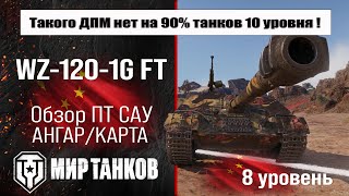 видео: WZ-120-1G FT обзор премиум ПТ САУ Китая | оборудование WZ120 1G FT бронирование | перки ВЗ-120-1Ж ФТ картинка: WZ-120-1G FT обзор премиум ПТ САУ Китая | оборудование WZ120 1G FT бронирование | перки ВЗ-120-1Ж ФТ