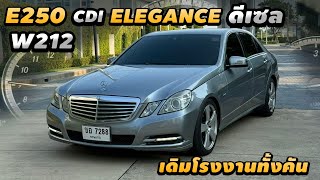 รีวิว Mercedes Benz W212 E250 CDI ELEGANCE ดีเซล 2011 สวยกริ๊ป รถเดิมโรงงาน เซอร์วิสครบๆ เบนซ์ดีเซล