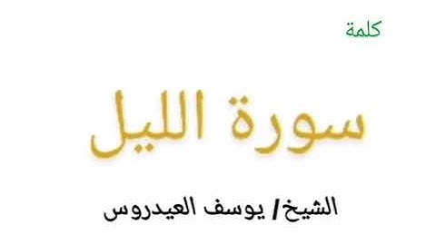 سورة الليل . الشيخ/ يوسف العيدروس.