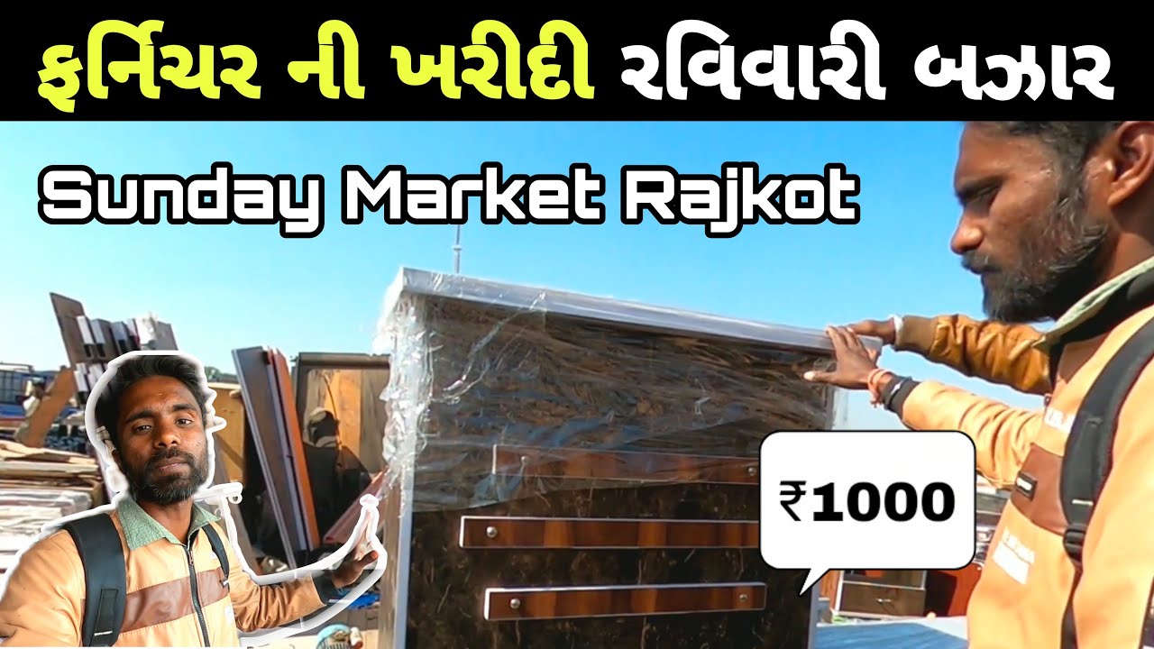 Rajkot ni ravivari | ફર્નિચર ની ખરીદી રવિવારી બઝાર Ravivari Bazar