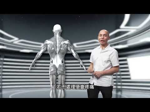 黃天賜醫師 - 舒緩肌筋膜運動