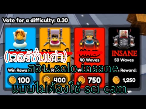 สอนเล่นโหมด insane แบบไม่ใช้ sci cam (Roblox : skibidi tower defense)