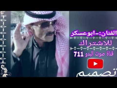 ابوعسكر ياطير شل الرساله معنا تجمل جماله كلمات علوي دعمان النسي