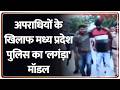 Breaking News: अपराधियों के खिलाफ मध्य प्रदेश पुलिस का 'लगंड़ा' मॉडल