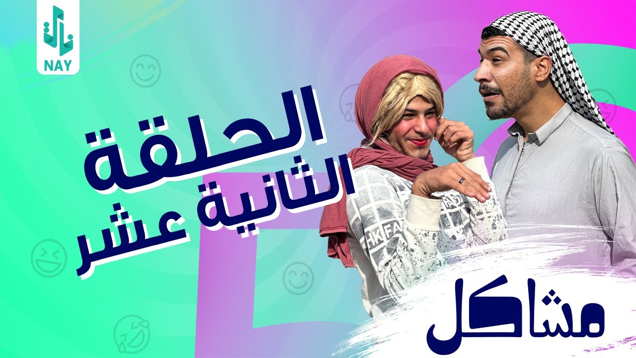 (مسلسل مشاكل) الحلقه (12) سعديه ماتت 😲 وام سعديه تخابر ام مهدي وتكلهه بلخبر