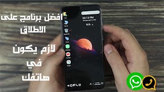 افضل برنامج على الاطلاق لازم يكون في هاتفك