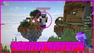 КАК ИГРАЕТ ЧАППИ?! ОН ЧИТЕР!? Hypixel Skywars,Bedwars КАК ИГРАЕТ ЧАППИ?! ОН ЧИТЕР!? Hypixel Skywars,Bedwars