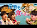 タイムマシーン3号と野呂佳代が、福島県いわき市で常磐ものを食べまくる！