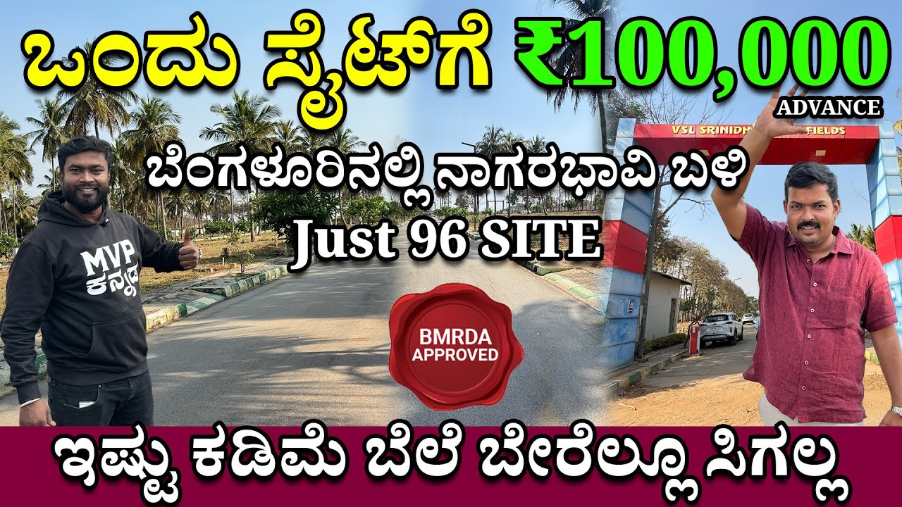 BDA APROVED ಸೈಟುಗಳು | READY FOR REGISTRATION | 96 SITES LAYOUT | 75% ಲೋನ್ ಲಭ್ಯ