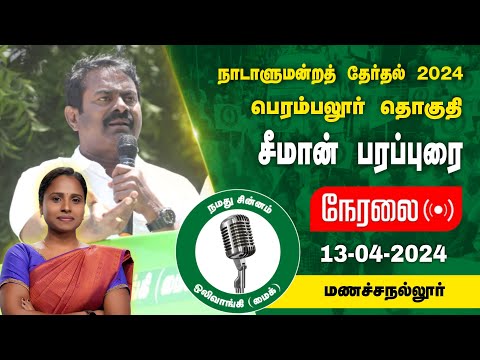 🔴நேரலை 13-04-2024 மண்ணச்சநல்லூர் - சீமான் பரப்புரை | பெரம்பலூர் வேட்பாளர் இரா.தேன்மொழி