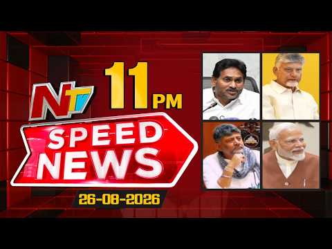 Speed News | 11 PM News Headlines | 26-08-2026 | NTV Telugu - NTVTELUGU