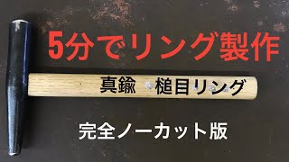 【５分で槌目リング】5分で指輪を作る方法 ｰ完全ノーカットｰ 真鍮 槌目リング「彫金技法入門」