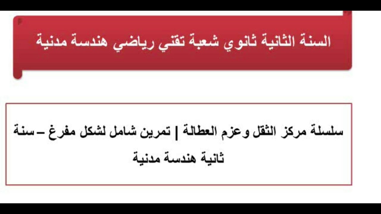 حل تمرين العزم السكوني  حساب مركز الثقل لشكل هندسي مفرغ بالتفصيل