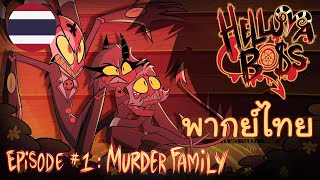 HELLUVA BOSS - Murder Family [พากย์ไทย]