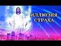 ИЛЛЮЗИЯ СТРАХА. Ченнелинг Мастера Иисуса