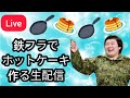 【ホットケーキ】鉄フライパン育成日記