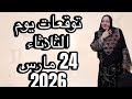 توقعات يوم الثلاثاء ٢٤ مارس 2026 احذر من اتخاذ القرار
