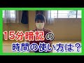 げんさんが実際にやっている15分暗記の時間の使い方とは？