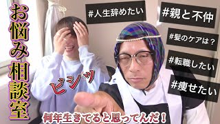 【病んでる人必見】お悩み相談室〜こちとら何年生きてると思ってんだ！？〜