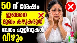 50 ലെ ചുളിവുകൾക്ക് കാരണം ഈ 6 കാര്യങ്ങൾ ആണ്|#brightskin #beautytips #antiaging #glowingskin