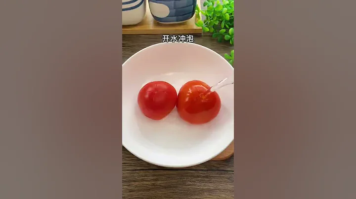 西紅柿快速去皮的小技巧 #小技巧 #生活小妙招 #shorts - 天天要聞