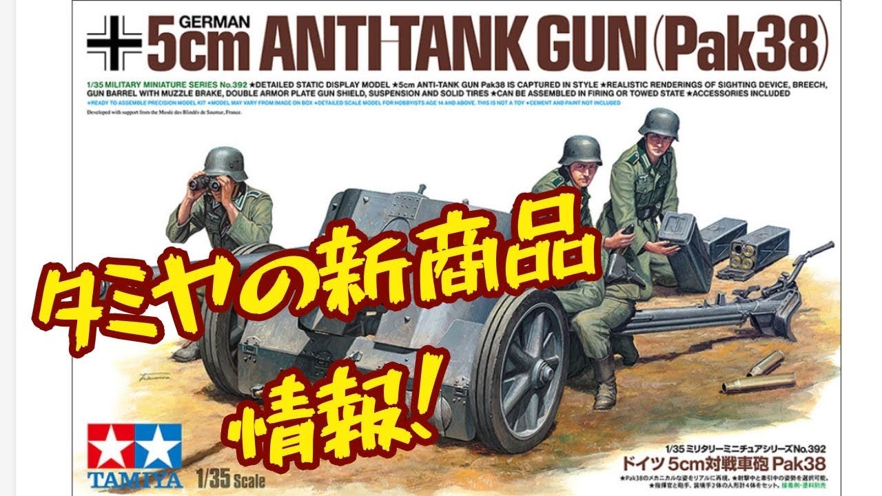 New Kit!!] Tamiya has announced the 5cm anti-tank gun Pak38