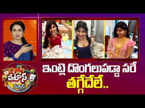 Patas News | ఇంట్లె దొంగలుపడ్డా సరే తగ్గేదేలే..|YouTuber Madhumitha Home Robbed In Tamil Nadu | 10TV - 10TVNEWSTELUGU