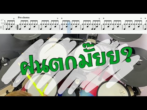ฝนตกไหม - Three Man Down Drum Cover by ครูยีน (กลองอย่างง่าย)
