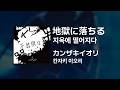 칸자키 이오리(カンザキイオリ) - 지옥에 떨어지다(地獄に落ちる)|가사/발음/해석