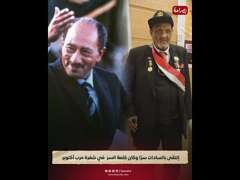قابل السادات وخطته غيرت تكيتك الحرب قصة الرقيب أحمد إدريس صاحب كلمة السر في شفرة حرب أكتوبر 1973