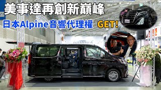 當台灣大車改裝之王遇見日系頂級音響品牌,一起享受由iammax DESIGN與ALPINE聯手打造的V-Class、Granvia音樂饗宴!