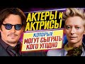 Звезды-хамелеоны // Актеры и актрисы, которые могут сыграть кого угодно // ДКино