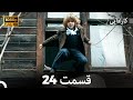 کاراداییبخش طولانی 24 نسخه بهبود یافته FULL HD Dooble Farsi